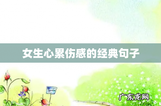 女生心累伤感的经典句子