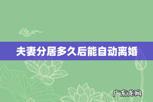 夫妻分居多久后能自动离婚