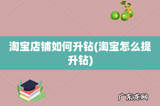 淘宝怎么提升钻 淘宝店铺如何升钻