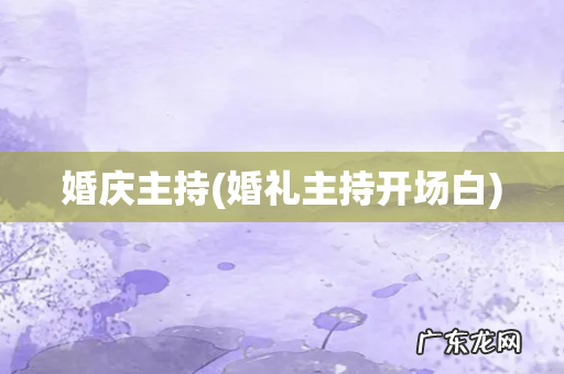 婚礼主持开场白 婚庆主持