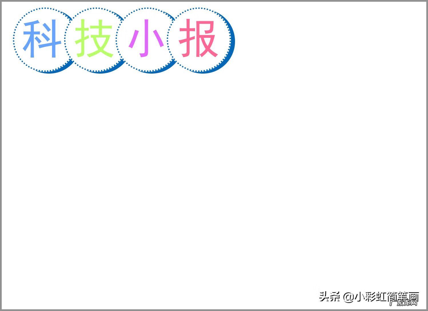 精美手抄报版面设计图 科技报手抄报图片设计