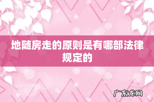地随房走的原则是有哪部法律规定的