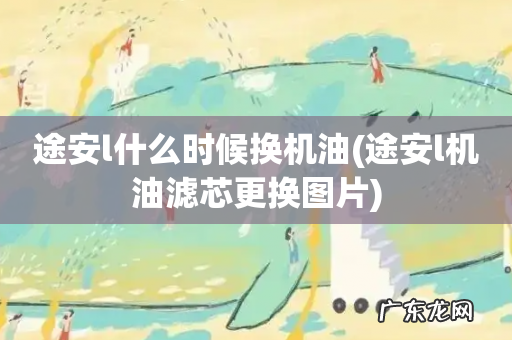 途安l机油滤芯更换图片 途安l什么时候换机油