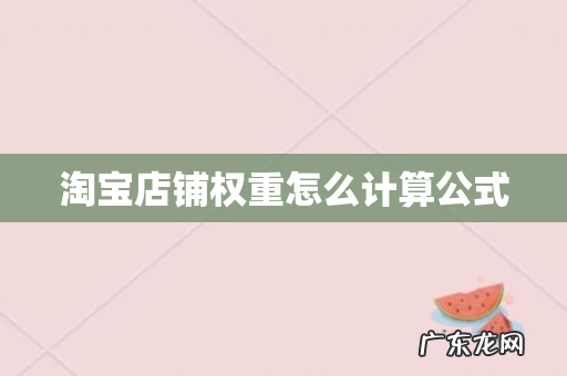 淘宝店铺权重怎么计算公式