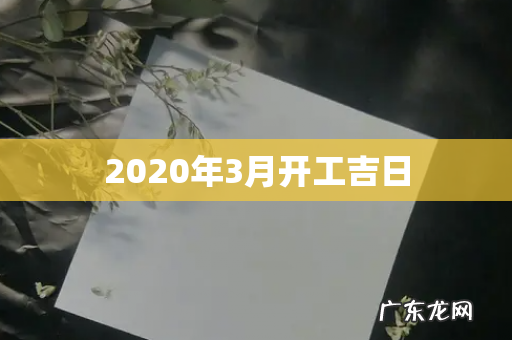 2020年3月开工吉日