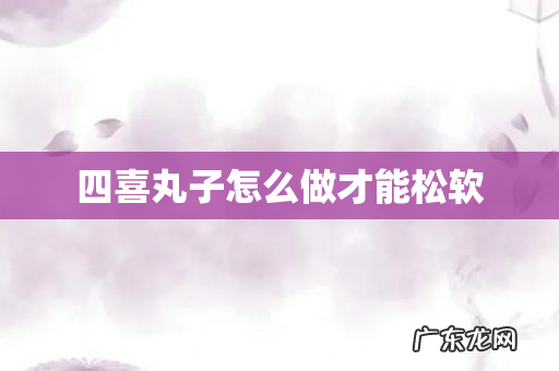 四喜丸子怎么做才能松软