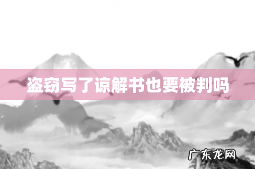 盗窃写了谅解书也要被判吗