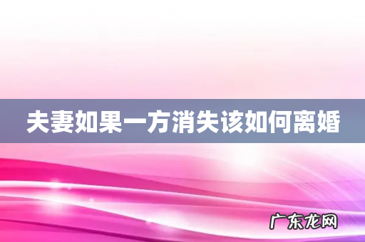 夫妻如果一方消失该如何离婚