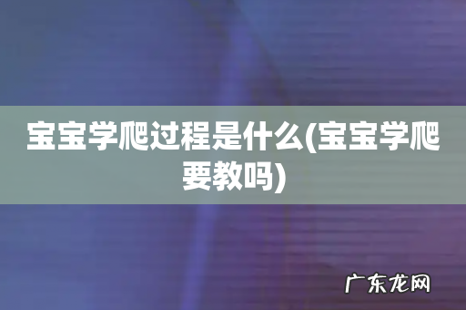 宝宝学爬要教吗 宝宝学爬过程是什么