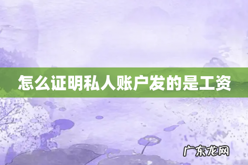 怎么证明私人账户发的是工资