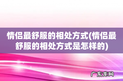 情侣最舒服的相处方式是怎样的 情侣最舒服的相处方式