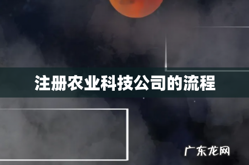 注册农业科技公司的流程