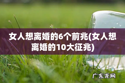 女人想离婚的10大征兆 女人想离婚的6个前兆