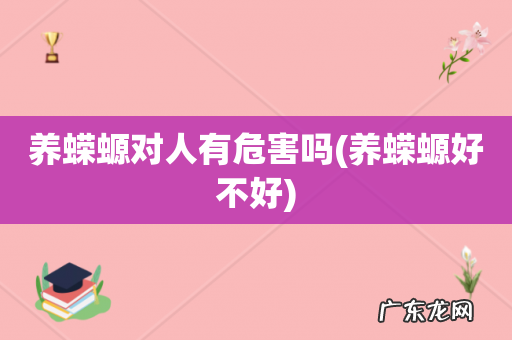养蝾螈好不好 养蝾螈对人有危害吗