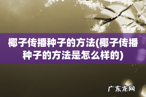 椰子传播种子的方法是怎么样的 椰子传播种子的方法