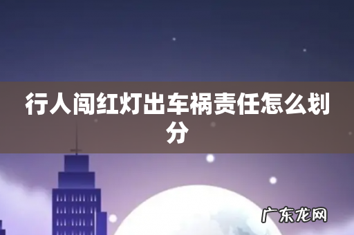 行人闯红灯出车祸责任怎么划分