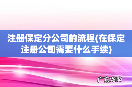 在保定注册公司需要什么手续 注册保定分公司的流程