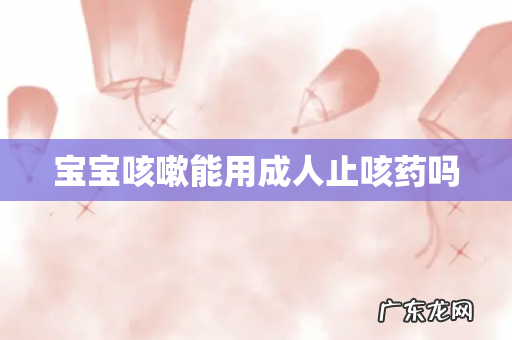 宝宝咳嗽能用成人止咳药吗
