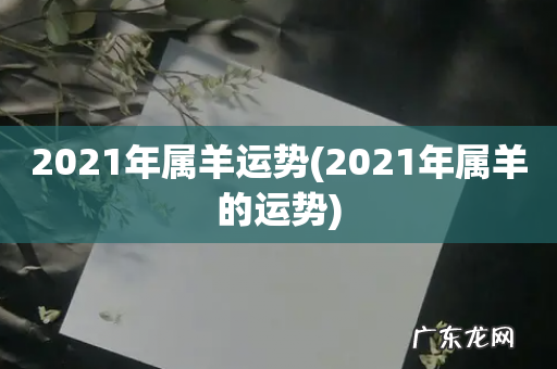 2021年属羊的运势 2021年属羊运势