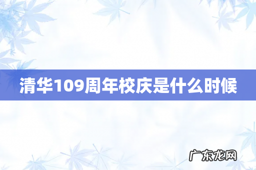 清华109周年校庆是什么时候