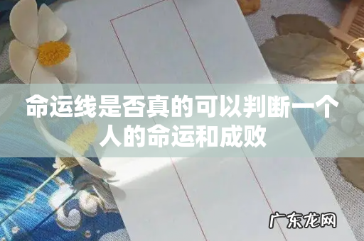命运线是否真的可以判断一个人的命运和成败