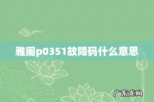 雅阁p0351故障码什么意思
