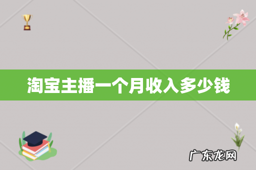 淘宝主播一个月收入多少钱