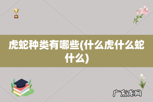 什么虎什么蛇什么 虎蛇种类有哪些