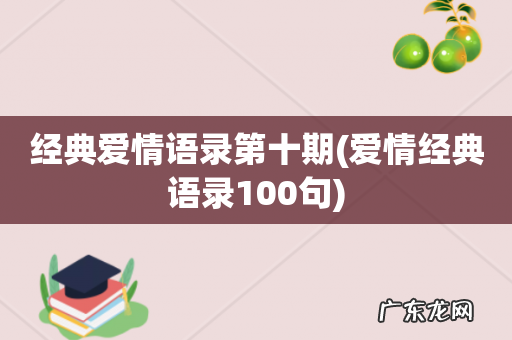爱情经典语录100句 经典爱情语录第十期
