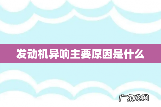 发动机异响主要原因是什么