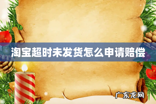 淘宝超时未发货怎么申请赔偿