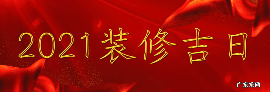 正月初八装修好不好 正月初六装修好不好