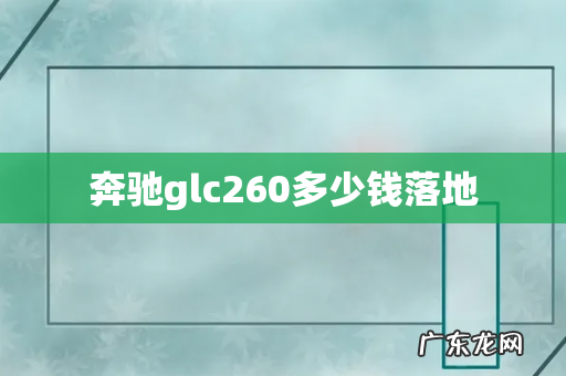奔驰glc260多少钱落地