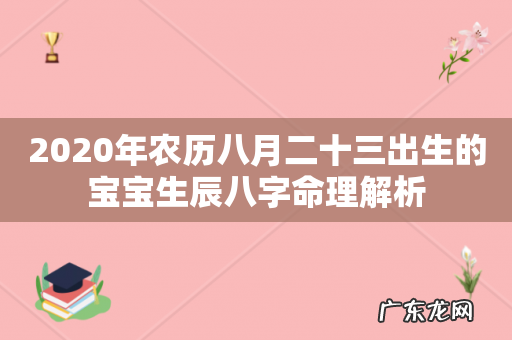 2020年农历八月二十三出生的宝宝生辰八字命理解析