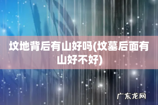 坟墓后面有山好不好 坟地背后有山好吗