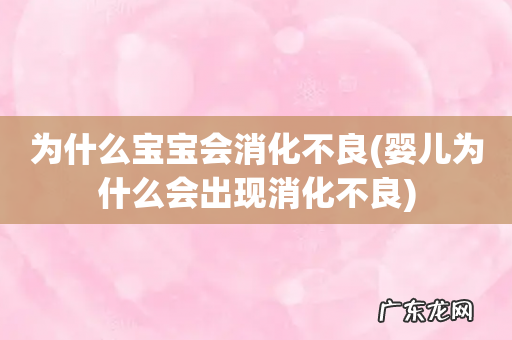 婴儿为什么会出现消化不良 为什么宝宝会消化不良