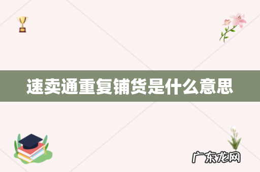 速卖通重复铺货是什么意思