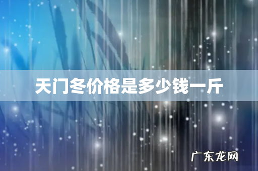 天门冬价格是多少钱一斤