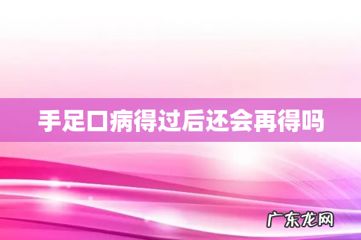 手足口病得过后还会再得吗