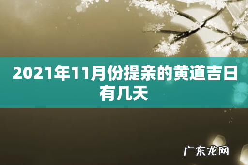 2021年11月份提亲的黄道吉日有几天