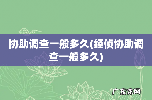 经侦协助调查一般多久 协助调查一般多久
