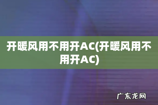 开暖风用不用开AC 开暖风用不用开AC
