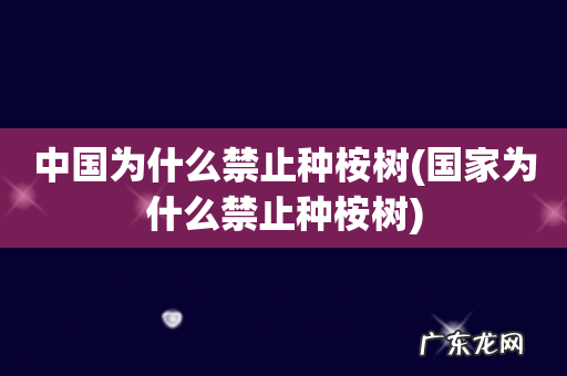 国家为什么禁止种桉树 中国为什么禁止种桉树