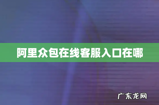 阿里众包在线客服入口在哪