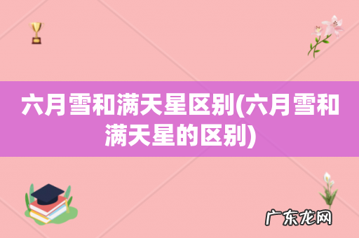 六月雪和满天星的区别 六月雪和满天星区别