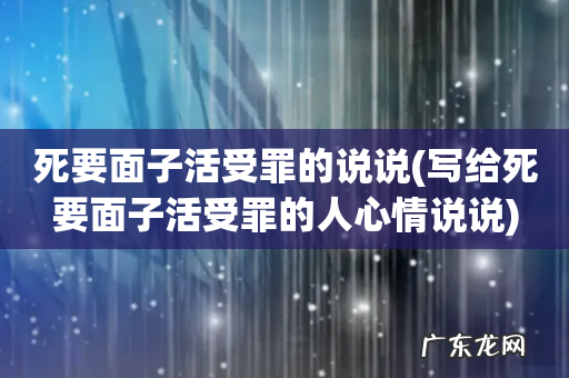写给死要面子活受罪的人心情说说 死要面子活受罪的说说