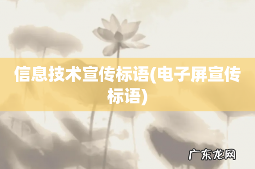 电子屏宣传标语 信息技术宣传标语