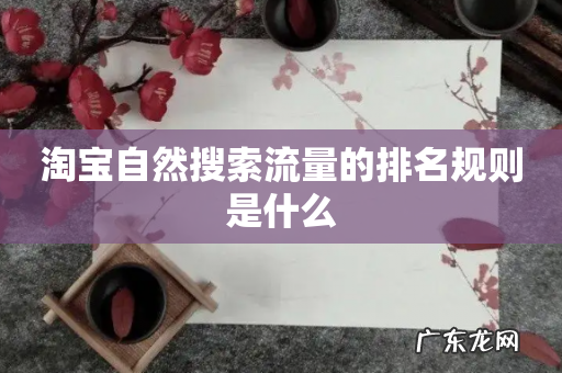 淘宝自然搜索流量的排名规则是什么