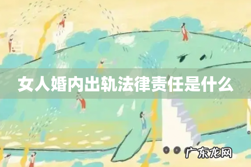 女人婚内出轨法律责任是什么