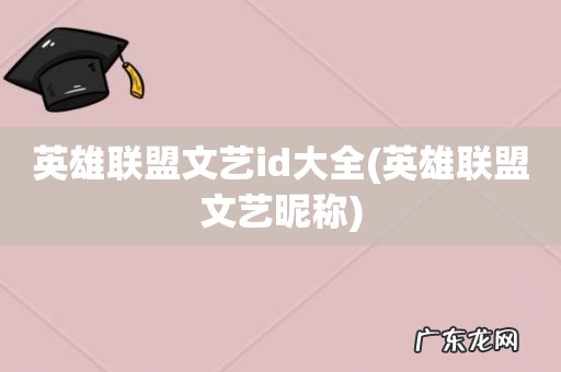 英雄联盟文艺昵称 英雄联盟文艺id大全